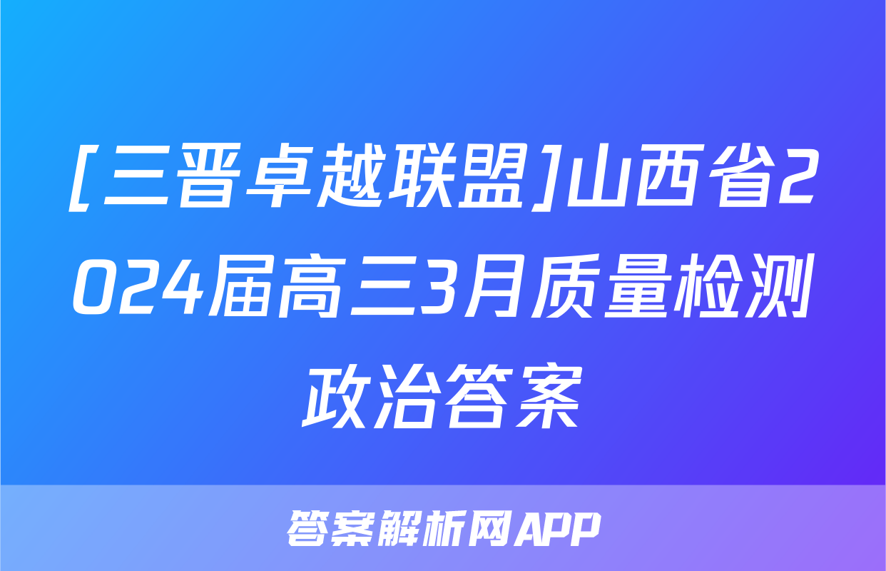 [三晋卓越联盟]山西省2024届高三3月质量检测政治答案