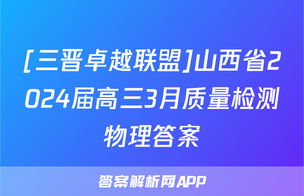[三晋卓越联盟]山西省2024届高三3月质量检测物理答案