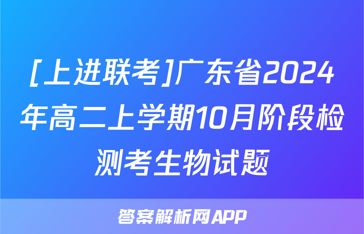 [上进联考]广东省2024年高二上学期10月阶段检测考生物试题