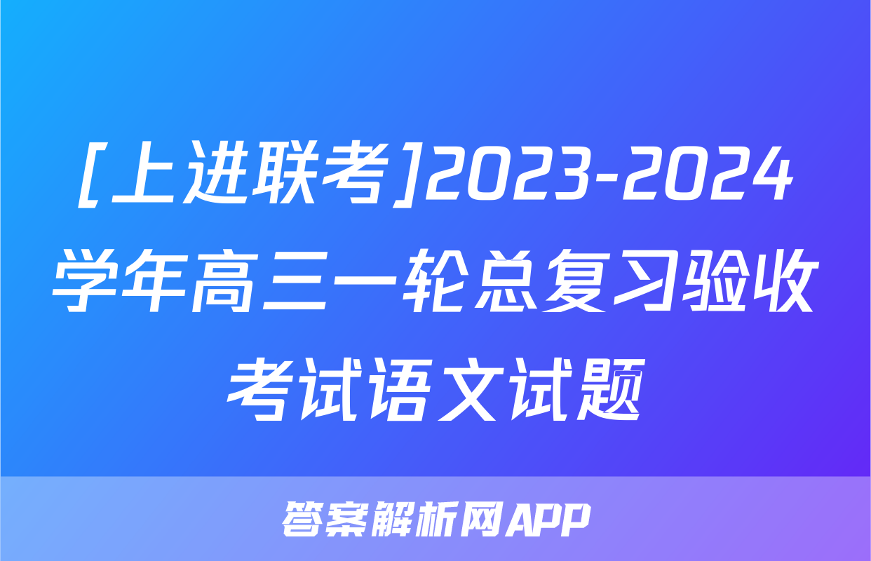 [上进联考]2023-2024学年高三一轮总复习验收考试语文试题