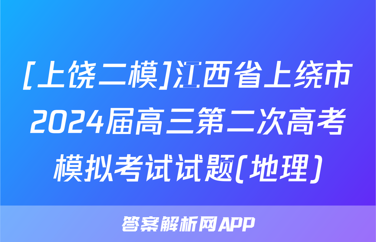 [上饶二模]江西省上绕市2024届高三第二次高考模拟考试试题(地理)