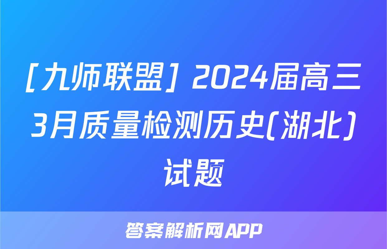 [九师联盟] 2024届高三3月质量检测历史(湖北)试题