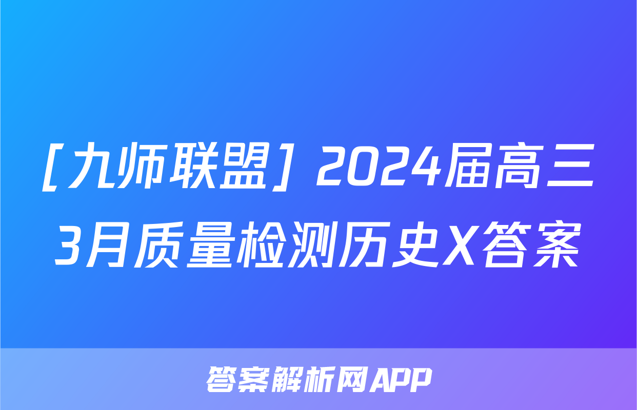 [九师联盟] 2024届高三3月质量检测历史X答案