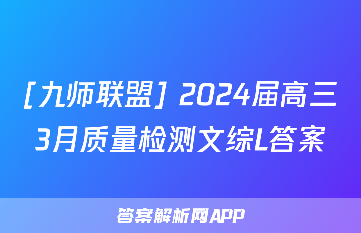 [九师联盟] 2024届高三3月质量检测文综L答案