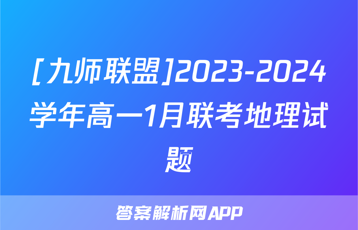 [九师联盟]2023-2024学年高一1月联考地理试题