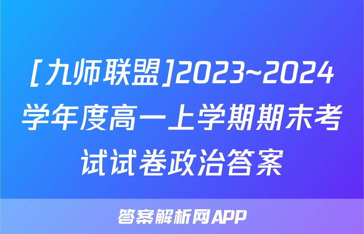 [九师联盟]2023~2024学年度高一上学期期末考试试卷政治答案