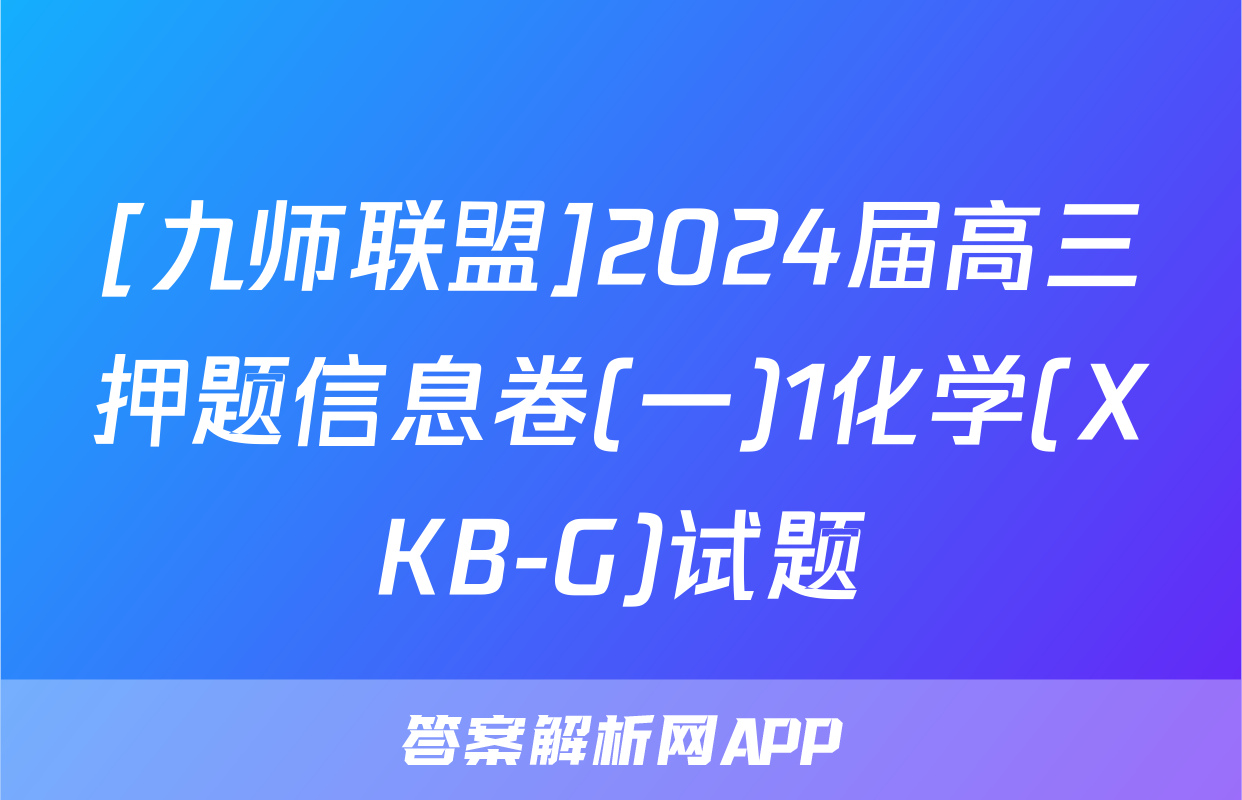 [九师联盟]2024届高三押题信息卷(一)1化学(XKB-G)试题