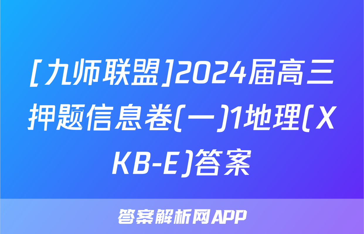 [九师联盟]2024届高三押题信息卷(一)1地理(XKB-E)答案