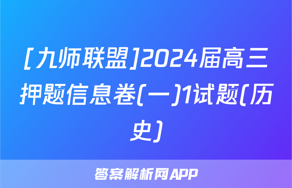 [九师联盟]2024届高三押题信息卷(一)1试题(历史)