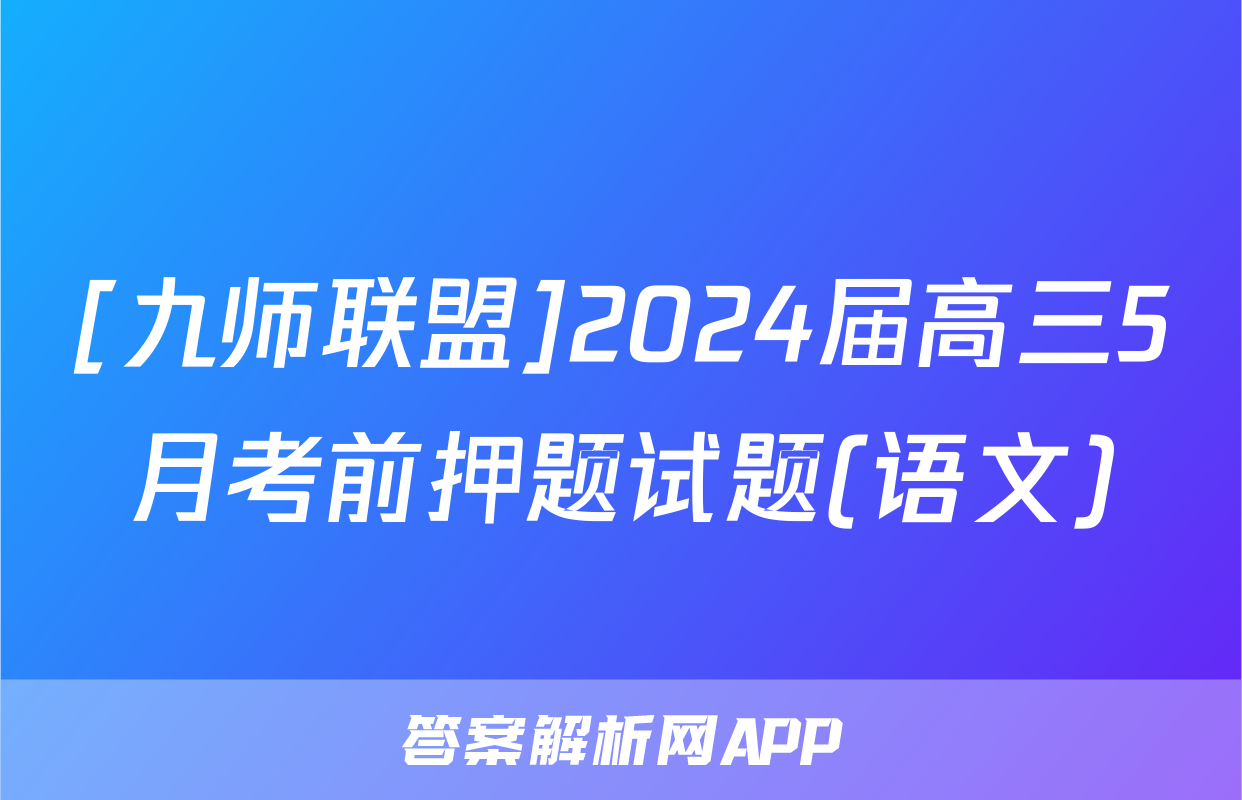 [九师联盟]2024届高三5月考前押题试题(语文)