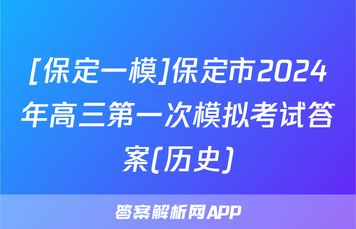 [保定一模]保定市2024年高三第一次模拟考试答案(历史)