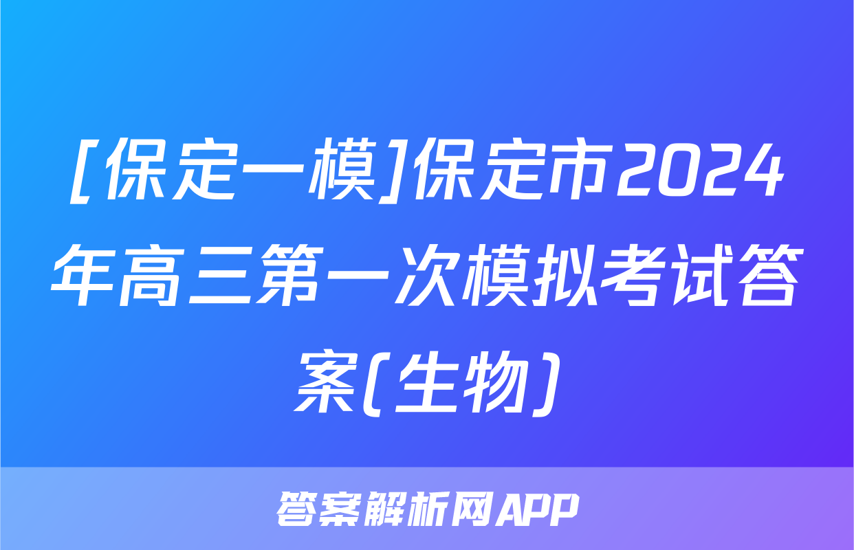 [保定一模]保定市2024年高三第一次模拟考试答案(生物)