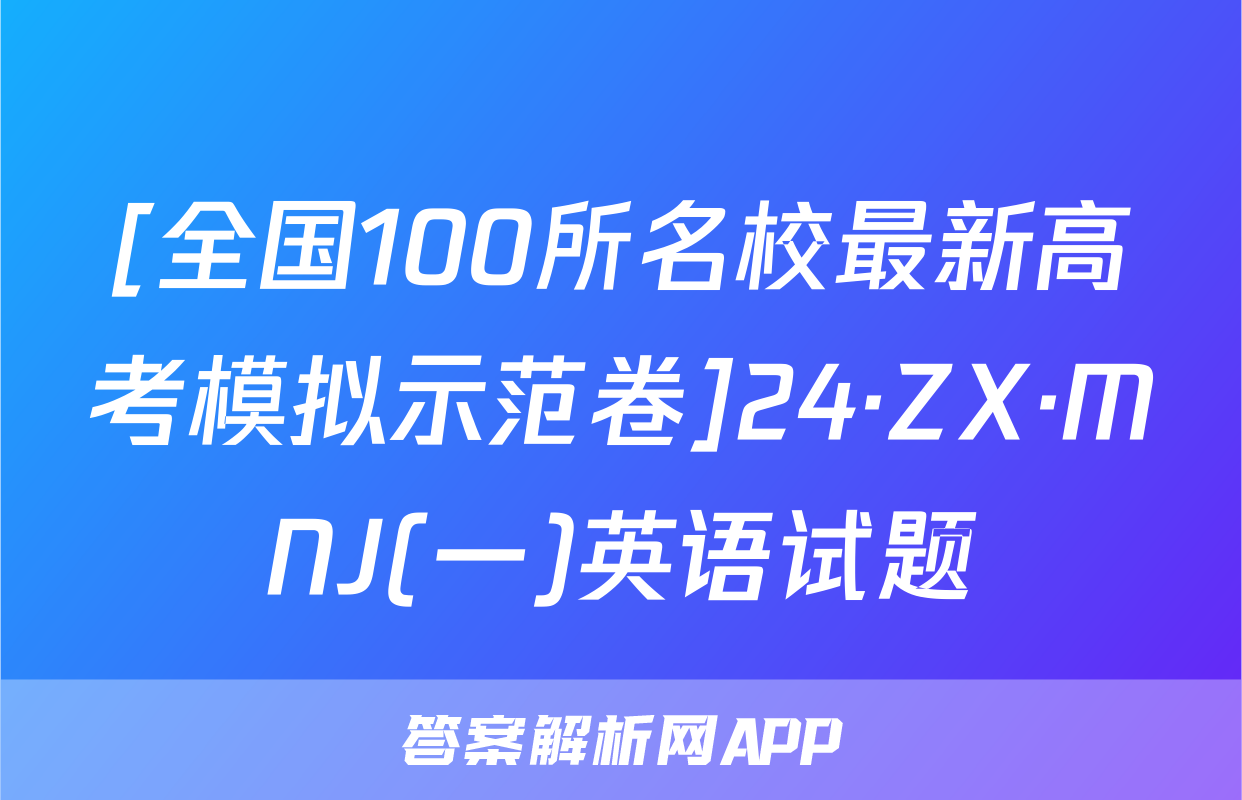 [全国100所名校最新高考模拟示范卷]24·ZX·MNJ(一)英语试题