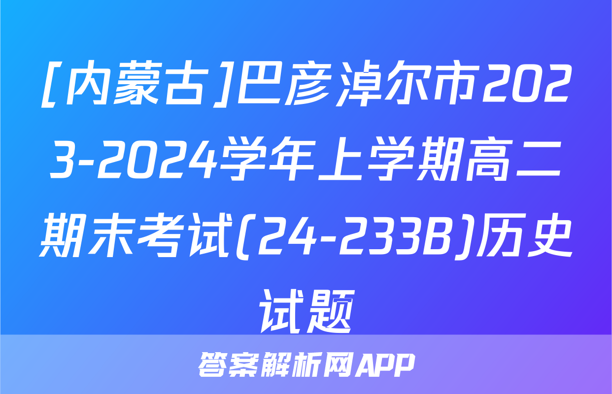 [内蒙古]巴彦淖尔市2023-2024学年上学期高二期末考试(24-233B)历史试题