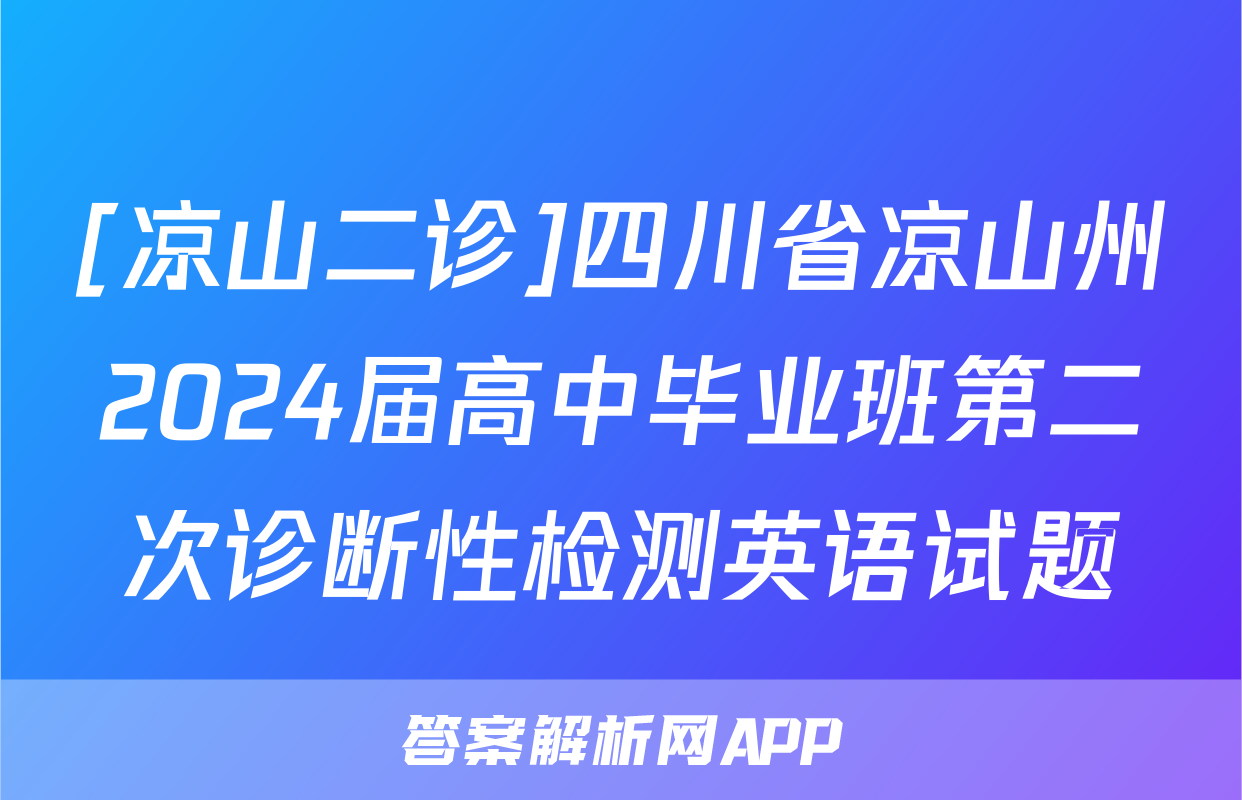 [凉山二诊]四川省凉山州2024届高中毕业班第二次诊断性检测英语试题