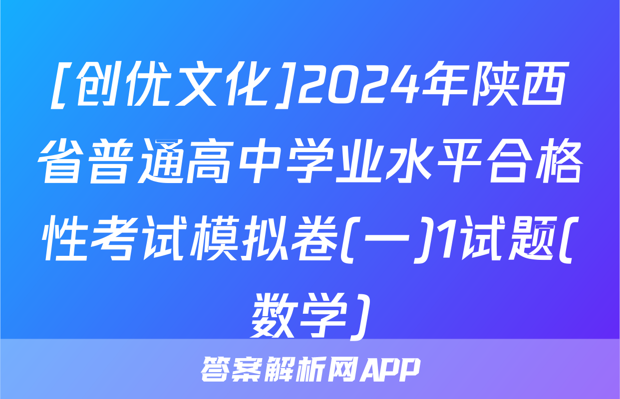 [创优文化]2024年陕西省普通高中学业水平合格性考试模拟卷(一)1试题(数学)