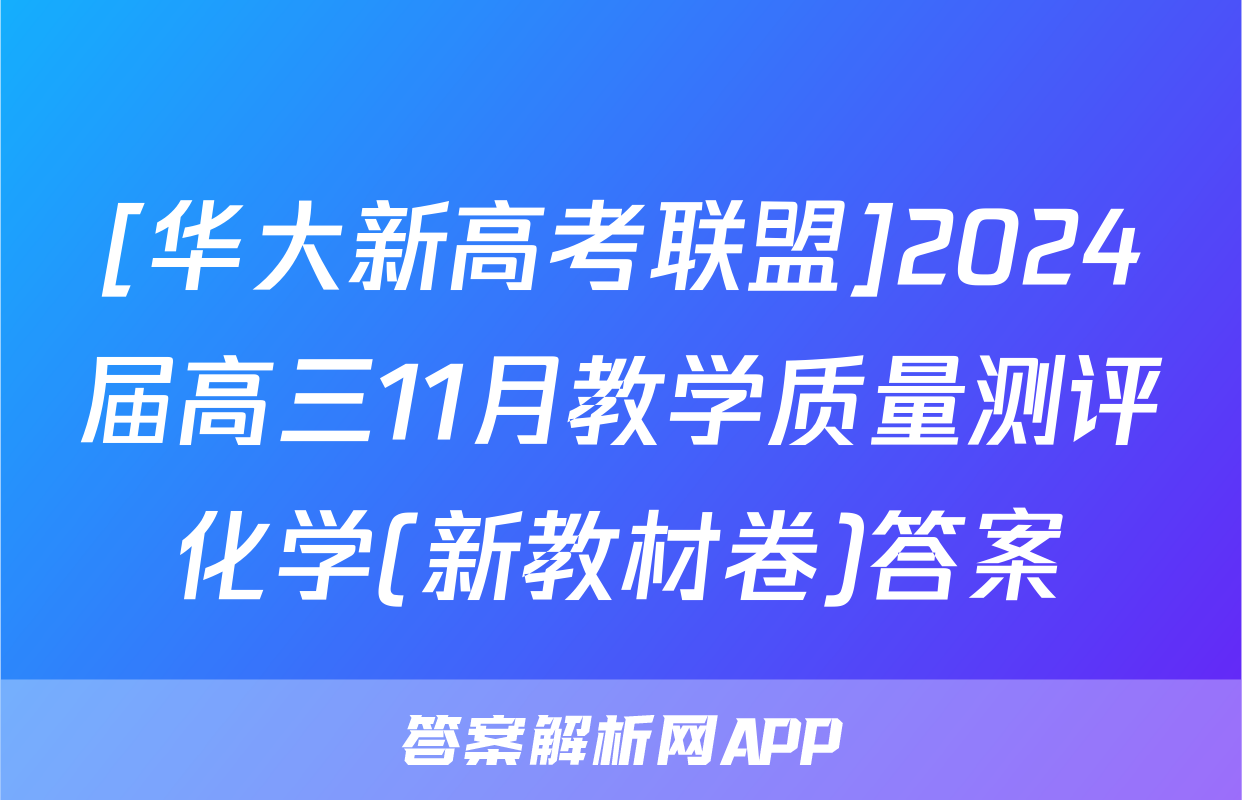 [华大新高考联盟]2024届高三11月教学质量测评化学(新教材卷)答案