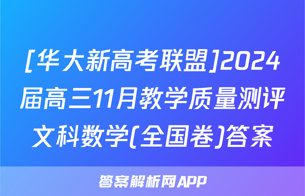 [华大新高考联盟]2024届高三11月教学质量测评文科数学(全国卷)答案