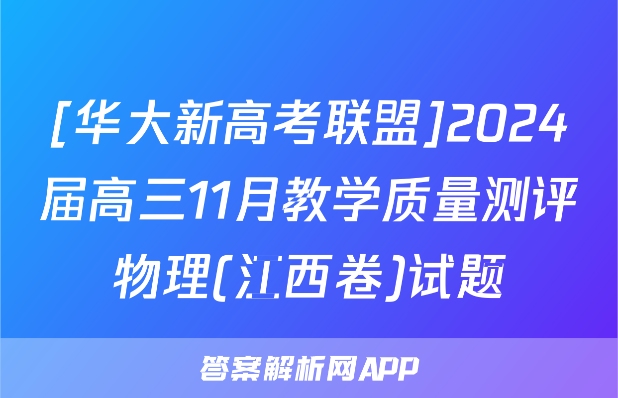 [华大新高考联盟]2024届高三11月教学质量测评物理(江西卷)试题