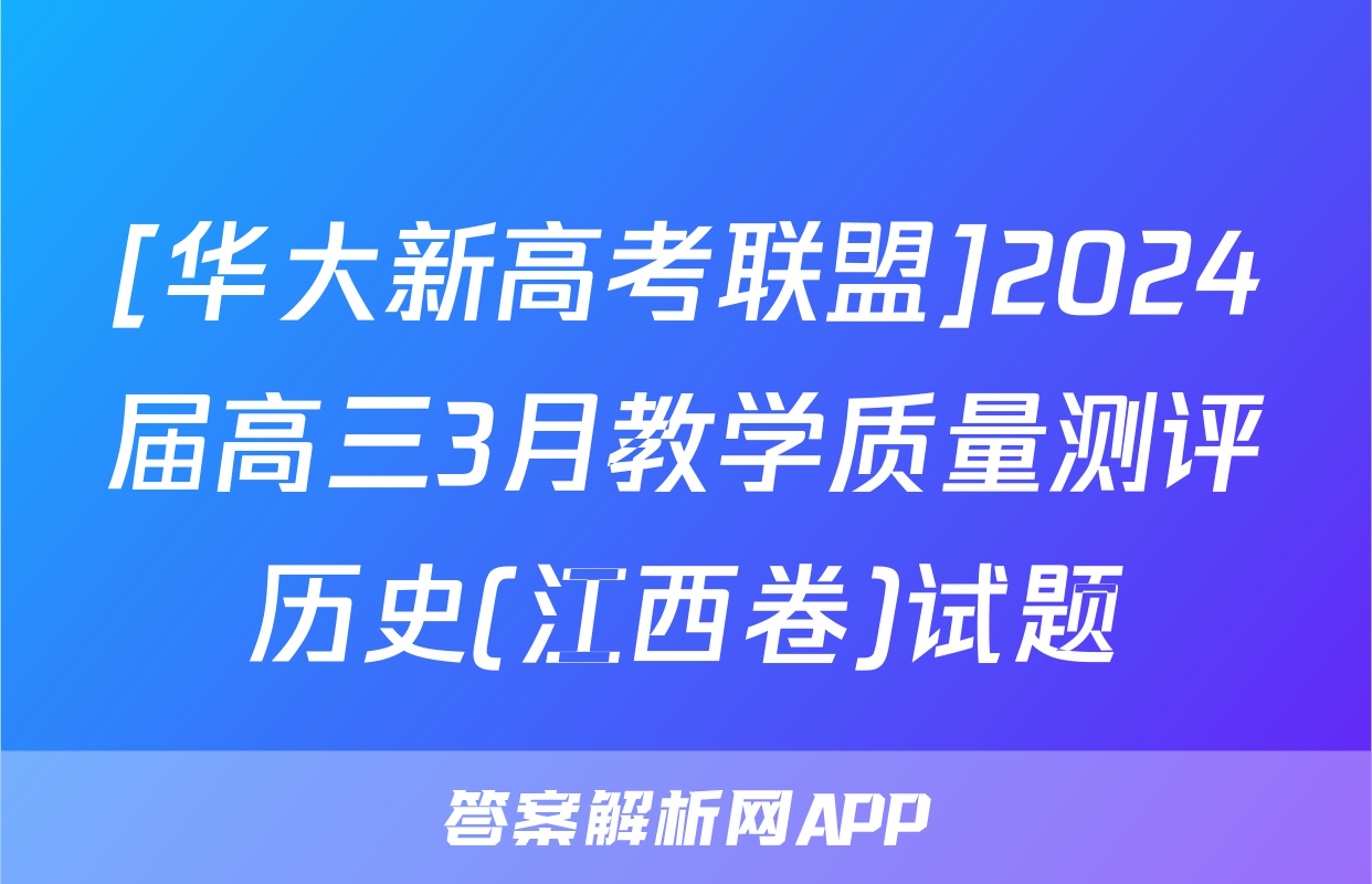 [华大新高考联盟]2024届高三3月教学质量测评历史(江西卷)试题