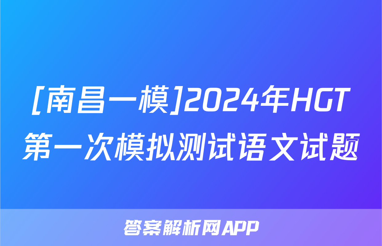 [南昌一模]2024年HGT第一次模拟测试语文试题
