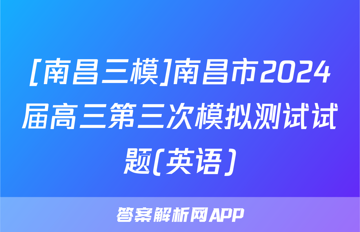 [南昌三模]南昌市2024届高三第三次模拟测试试题(英语)