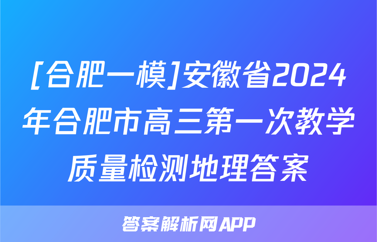 [合肥一模]安徽省2024年合肥市高三第一次教学质量检测地理答案