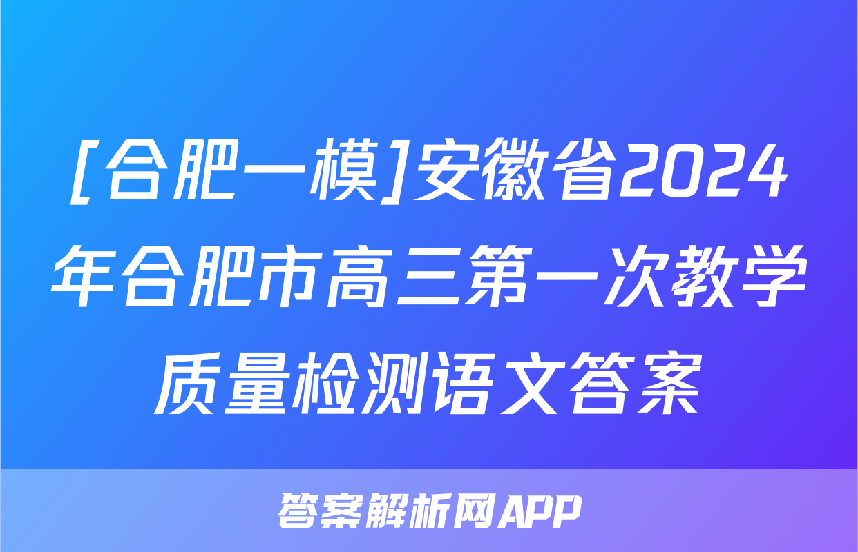 [合肥一模]安徽省2024年合肥市高三第一次教学质量检测语文答案