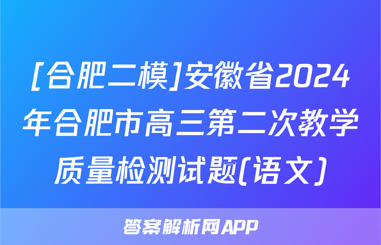 [合肥二模]安徽省2024年合肥市高三第二次教学质量检测试题(语文)
