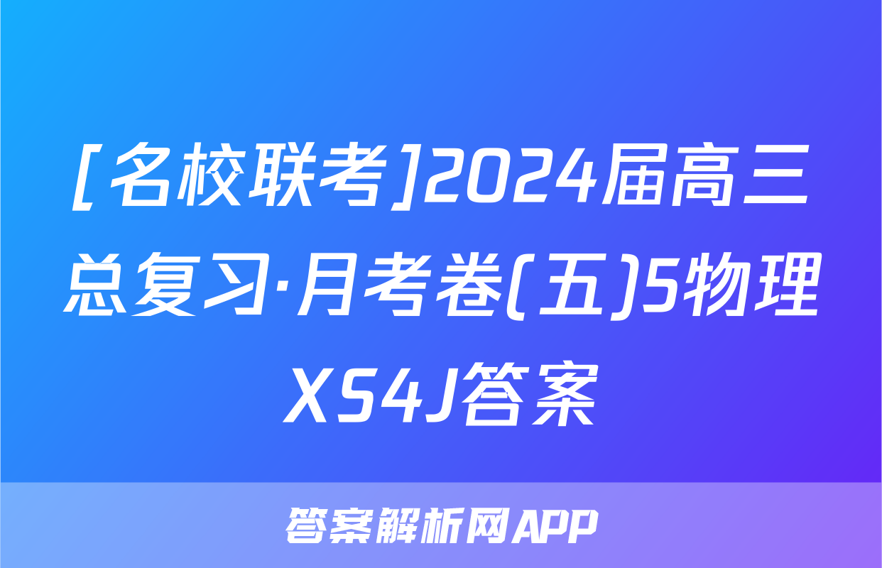 [名校联考]2024届高三总复习·月考卷(五)5物理XS4J答案