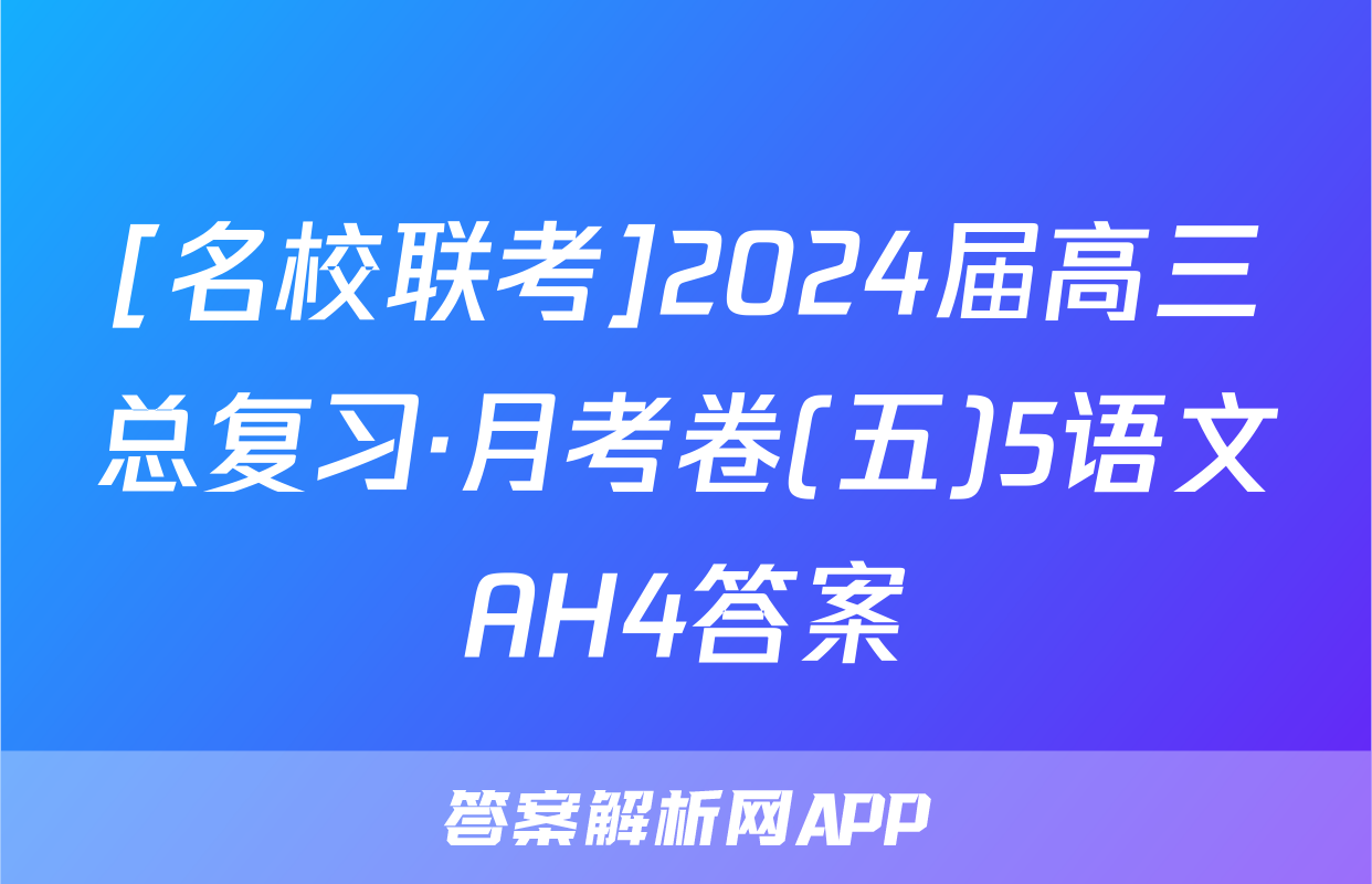 [名校联考]2024届高三总复习·月考卷(五)5语文AH4答案