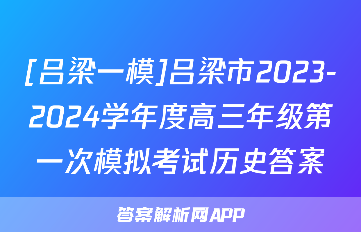 [吕梁一模]吕梁市2023-2024学年度高三年级第一次模拟考试历史答案