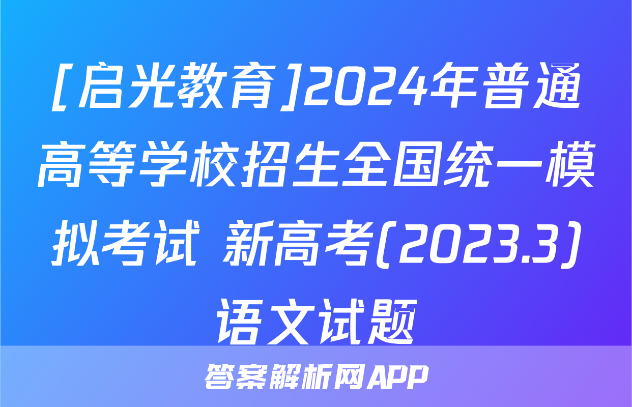 [启光教育]2024年普通高等学校招生全国统一模拟考试 新高考(2023.3)语文试题