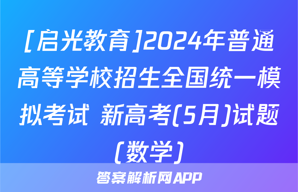 [启光教育]2024年普通高等学校招生全国统一模拟考试 新高考(5月)试题(数学)