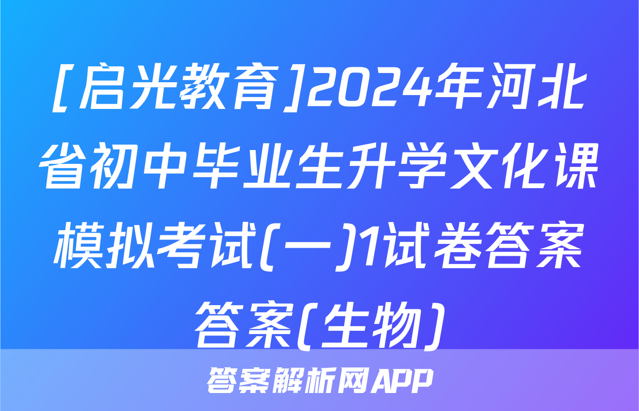 [启光教育]2024年河北省初中毕业生升学文化课模拟考试(一)1试卷答案答案(生物)