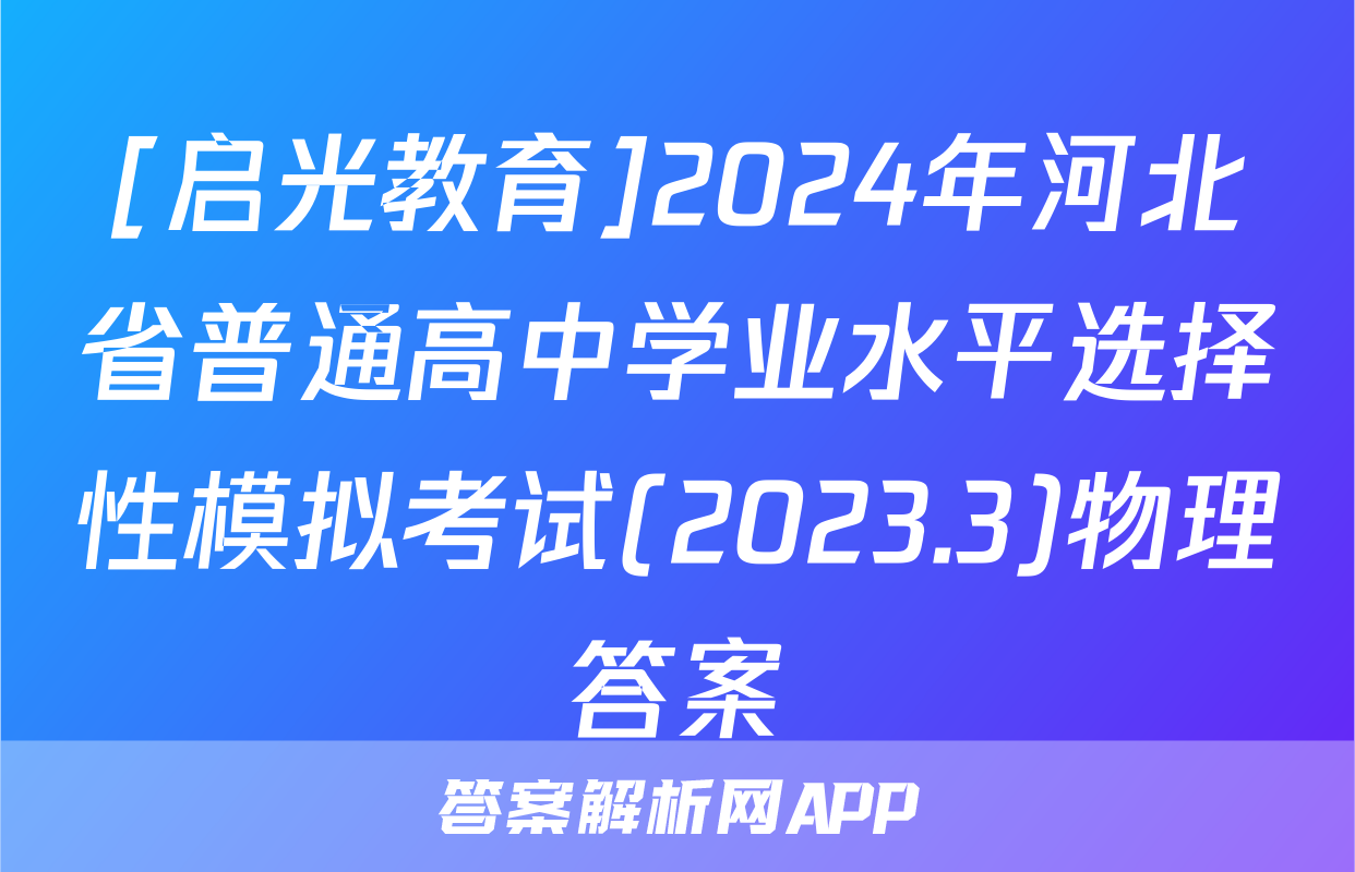 [启光教育]2024年河北省普通高中学业水平选择性模拟考试(2023.3)物理答案