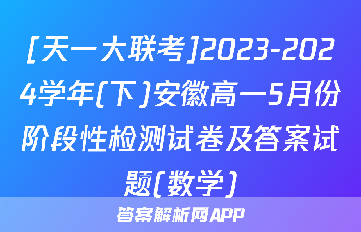 [天一大联考]2023-2024学年(下)安徽高一5月份阶段性检测试卷及答案试题(数学)