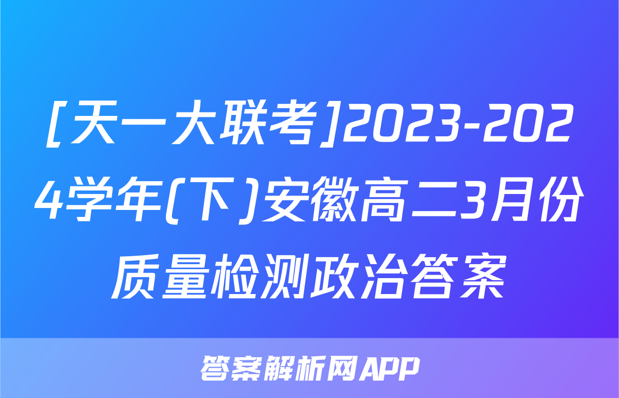 [天一大联考]2023-2024学年(下)安徽高二3月份质量检测政治答案