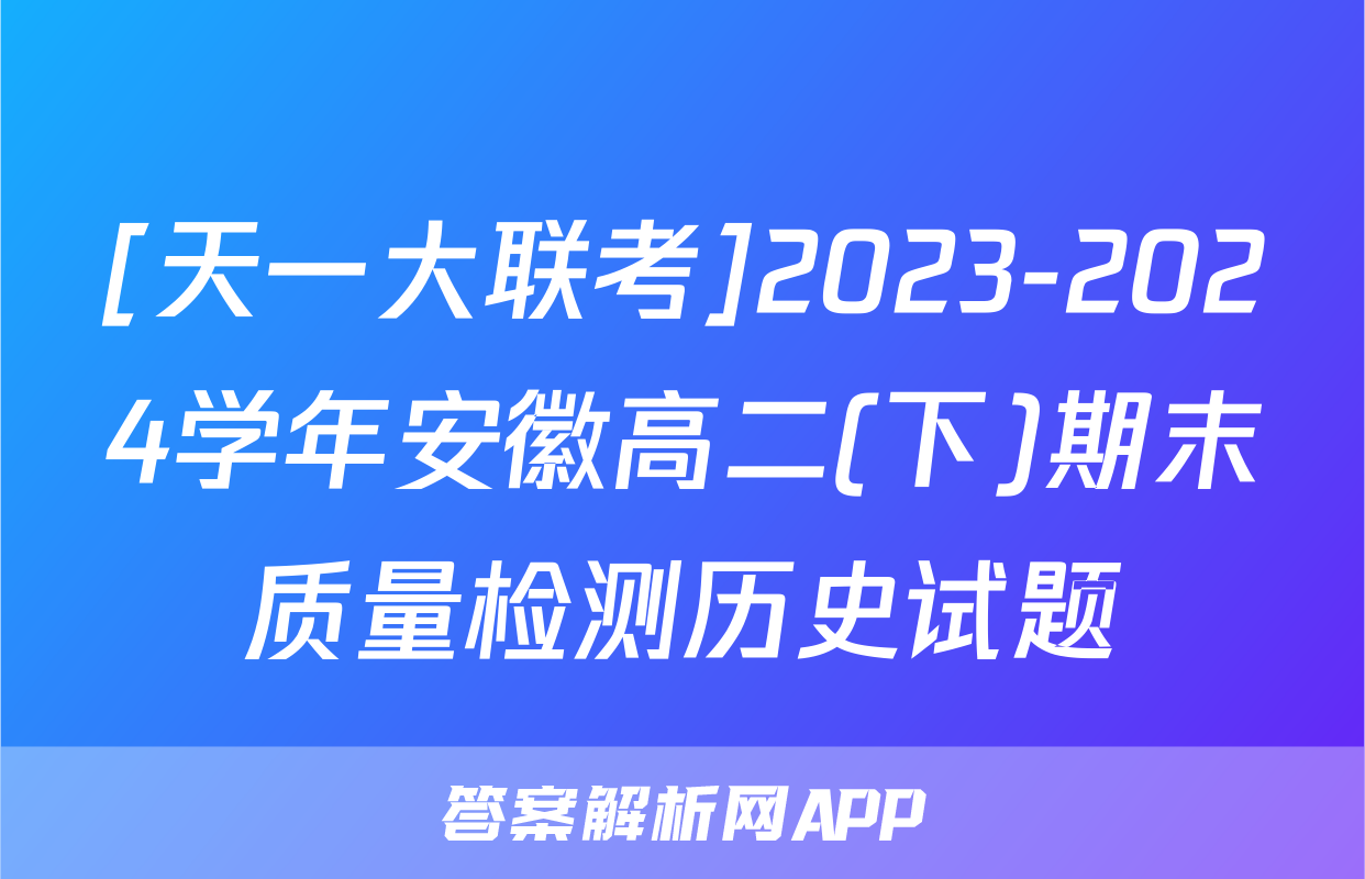 [天一大联考]2023-2024学年安徽高二(下)期末质量检测历史试题