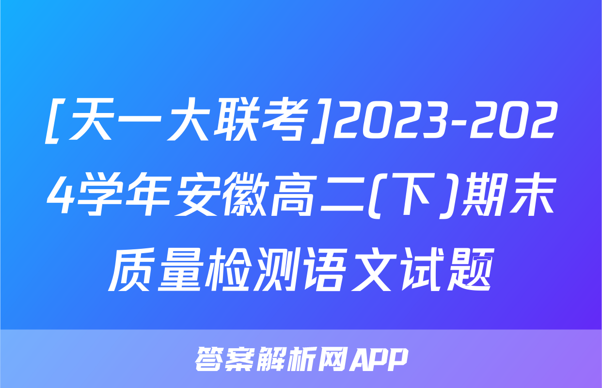 [天一大联考]2023-2024学年安徽高二(下)期末质量检测语文试题