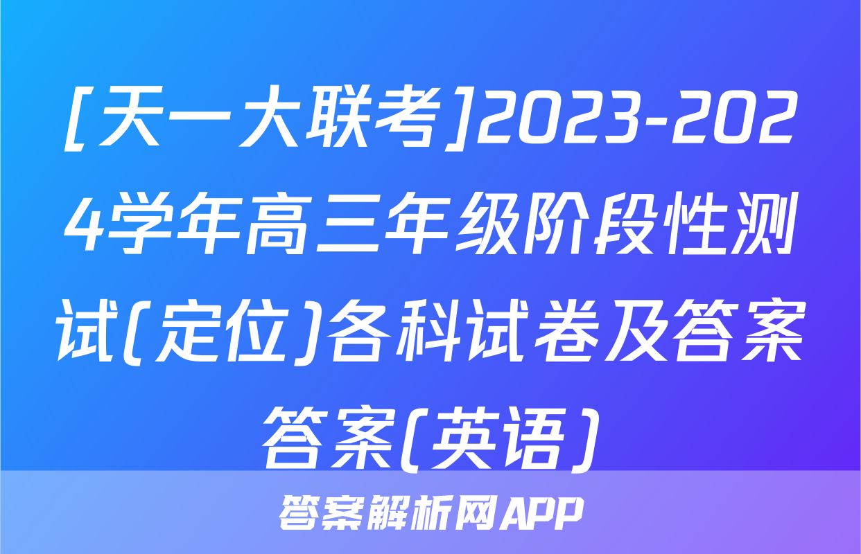 [天一大联考]2023-2024学年高三年级阶段性测试(定位)各科试卷及答案答案(英语)