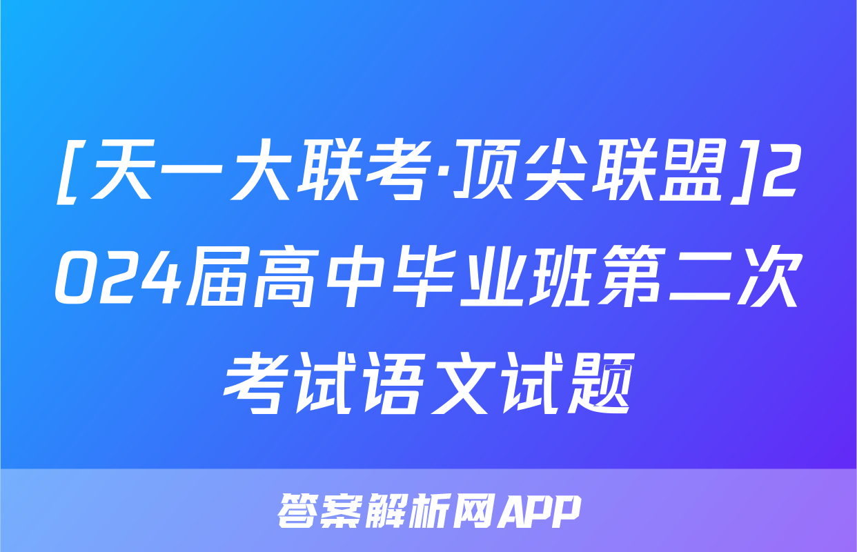 [天一大联考·顶尖联盟]2024届高中毕业班第二次考试语文试题