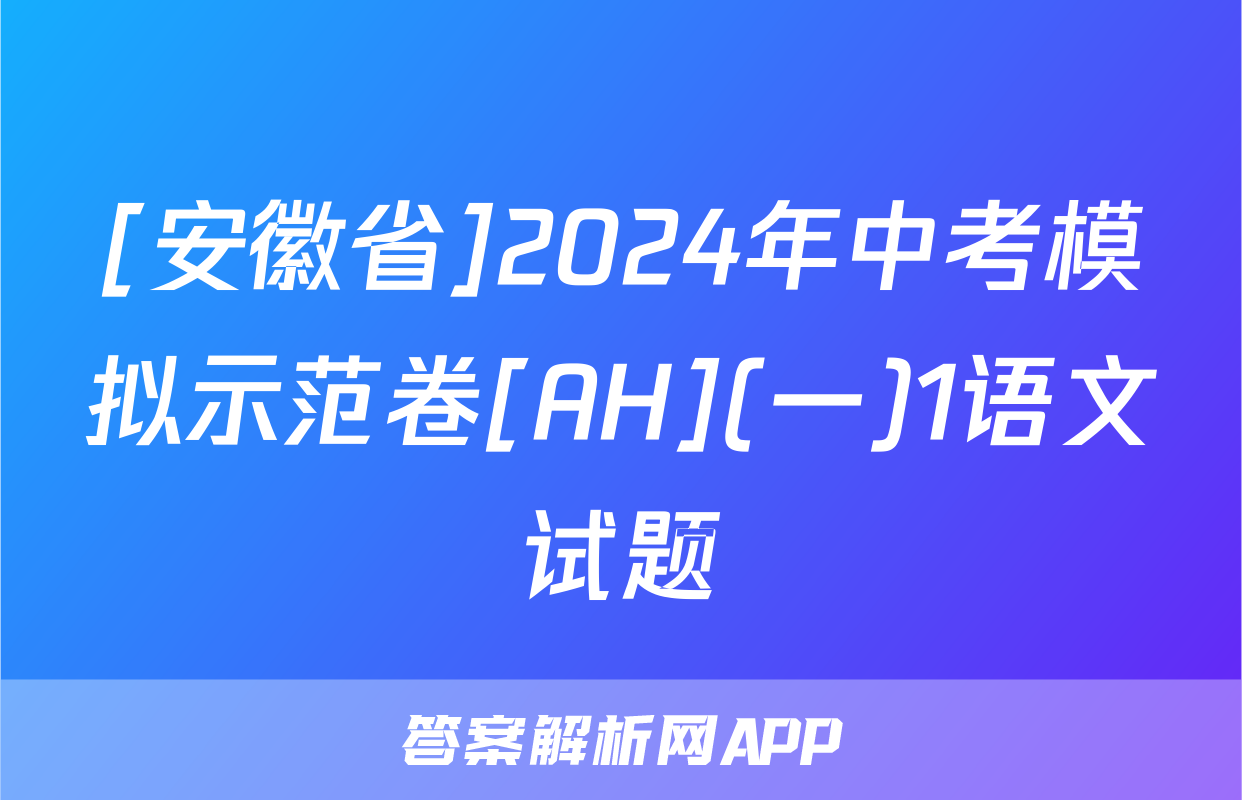 [安徽省]2024年中考模拟示范卷[AH](一)1语文试题
