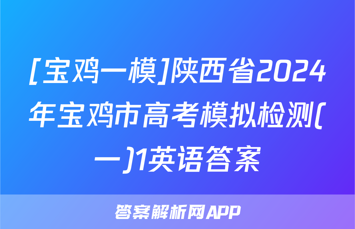 [宝鸡一模]陕西省2024年宝鸡市高考模拟检测(一)1英语答案