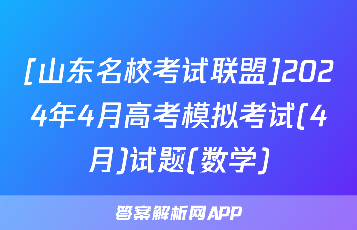 [山东名校考试联盟]2024年4月高考模拟考试(4月)试题(数学)