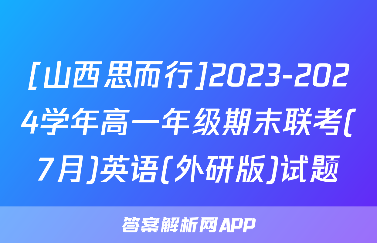 [山西思而行]2023-2024学年高一年级期末联考(7月)英语(外研版)试题
