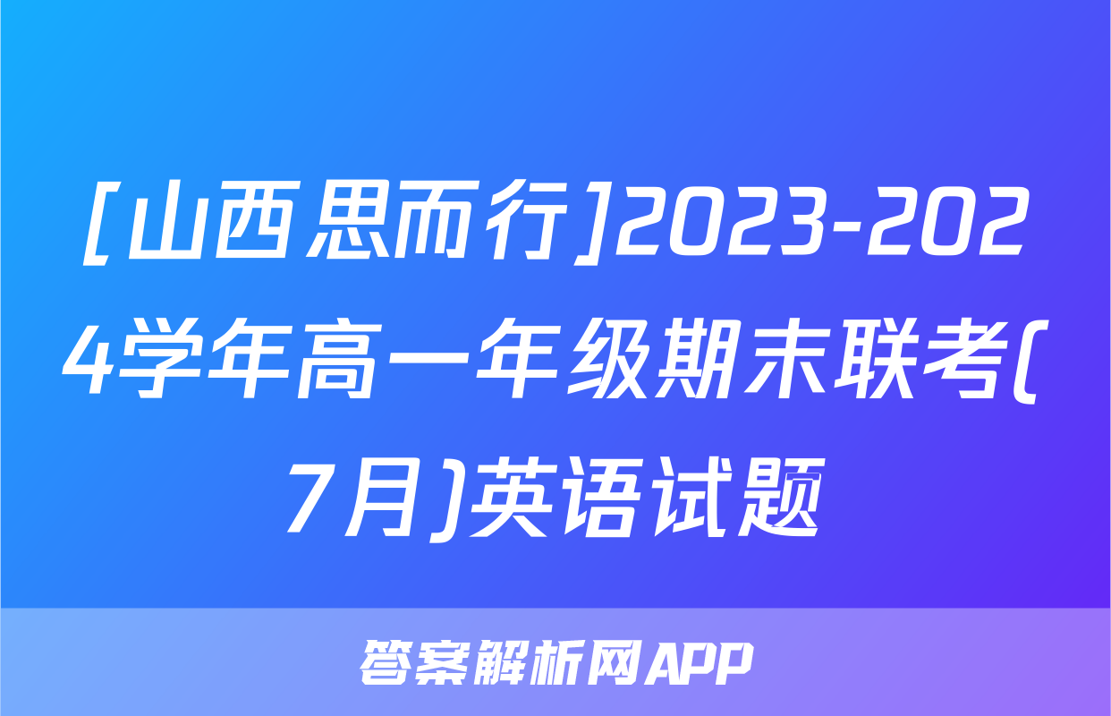 [山西思而行]2023-2024学年高一年级期末联考(7月)英语试题