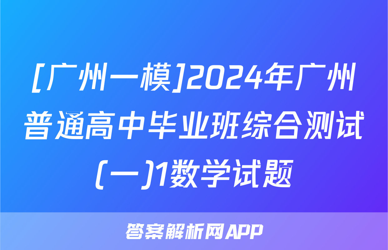 [广州一模]2024年广州普通高中毕业班综合测试(一)1数学试题