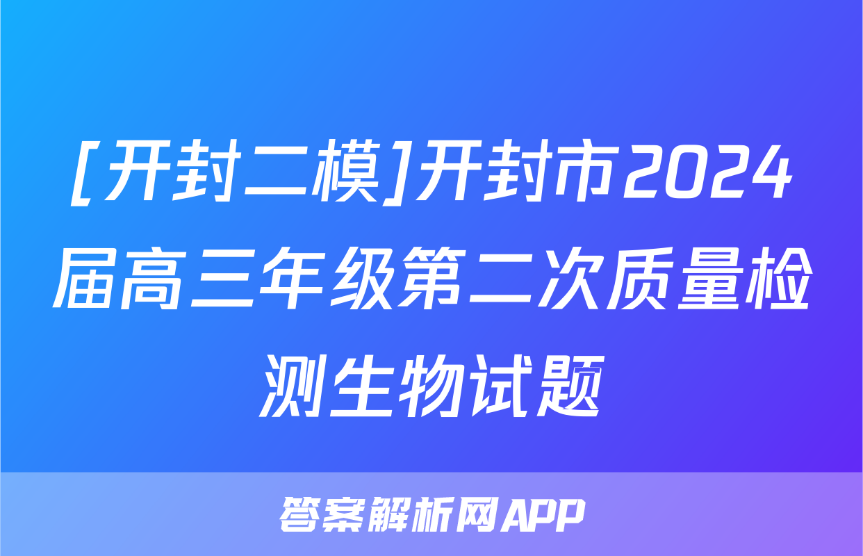 [开封二模]开封市2024届高三年级第二次质量检测生物试题