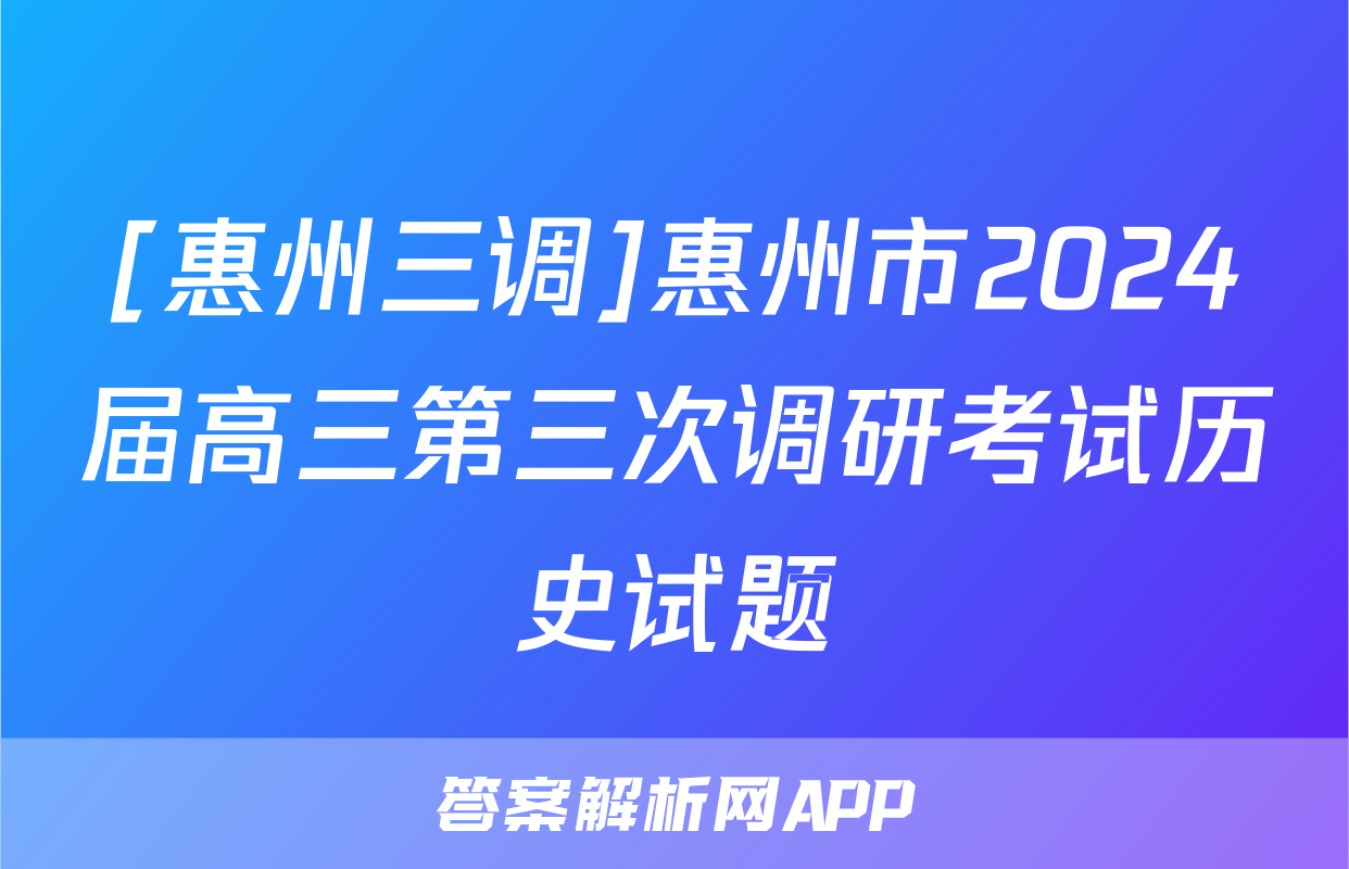[惠州三调]惠州市2024届高三第三次调研考试历史试题